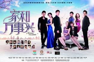 电视剧家和万事兴全集在线观看,全集剧情回顾,温馨家庭生活大揭秘 第3张 电视剧家和万事兴全集在线观看,全集剧情回顾,温馨家庭生活大揭秘 第3张